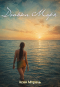 Обкладинка книги "Донька моря"