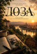 Обкладинка книги "Лоза"