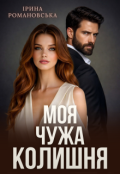 Обкладинка книги "Моя. Чужа. Колишня"