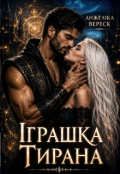 Обкладинка книги "Іграшка тирана "