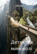 Обкладинка книги "Детектив мимоволі"