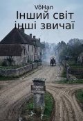 Обкладинка книги "Інший світ, інші звичаї"