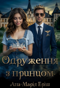 Обкладинка книги "Одруження з принцом"