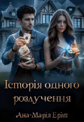 Обкладинка книги "Історія одного розлучення"