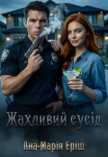 Обкладинка книги "Жахливий сусід"