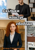 Обкладинка книги "Скільки коштує свобода "