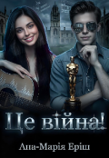 Обкладинка книги "Це війна!"