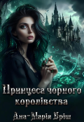 Обкладинка книги "Принцеса чорного королівства"