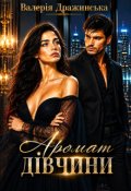 Обкладинка книги "Аромат дівчини"