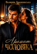 Обкладинка книги "Аромат чоловіка"