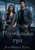 Обкладинка книги "Провальна гра"