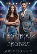 Обкладинка книги "Гра проти правил"