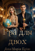 Обкладинка книги "Гра для двох"