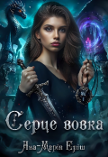 Обкладинка книги "Серце вовка"