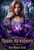 Обкладинка книги "Право на корону"