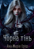 Обкладинка книги "Чорна тінь"