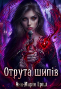 Обкладинка книги "Отрута шипів"