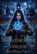 Обкладинка книги "Королівський спадок"