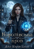 Обкладинка книги "Королівська кров"