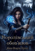 Обкладинка книги "Королівський обов'язок"