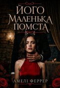 Обкладинка книги "Його маленька помста"