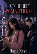 Обкладинка книги "Хто вбив Романтику?"