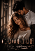 Обкладинка книги "Соколовський.. Його Дівчинка "
