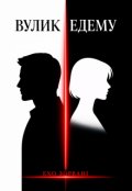 Обкладинка книги "Вулик Едему"