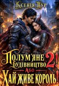 Обкладинка книги "Полум'яне будівництво 2! Хай живе король!"