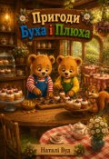 Обкладинка книги "Пригоди Буха і Плюха"