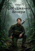 Обкладинка книги "Пробудження Венери"