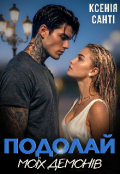 Обкладинка книги "Подолай моїх демонів"