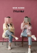 Обкладинка книги "Між нами трьома"