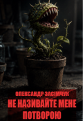 Обкладинка книги "Не Називайте Мене Потворою "