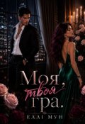 Обкладинка книги "Моя, твоя гра"