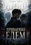 Обкладинка книги "Приватний Едем"