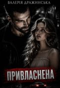Обкладинка книги "Привласнена"