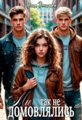 Обкладинка книги "Ми так не домовлялись"