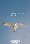 Обкладинка книги "Коли говорить вітер "