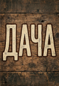 Обкладинка книги "Дача"