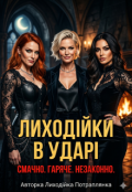 Обкладинка книги "Лиходійки в ударі: Смачно. Гаряче. Незаконно"