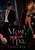 Обкладинка книги "Моя, твоя гра"
