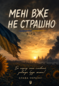 Обкладинка книги "Мені вже не страшно "