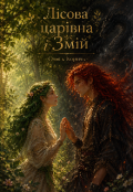 Обкладинка книги "Лісова царівна і Змій"