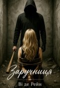 Обкладинка книги "Заручниця"