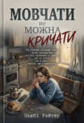 Обкладинка книги "Мовчати не можна кричати"