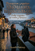 Обкладинка книги "Репортаж з Країни Зламаних Парасольок"
