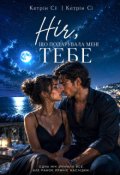 Обкладинка книги "Ніч, що подарувала мені тебе "