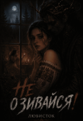 Обкладинка книги "Не озивайся!"
