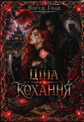 Обкладинка книги "Ціна Кохання"